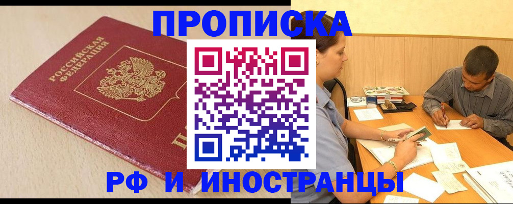 прописка в Гвардейске